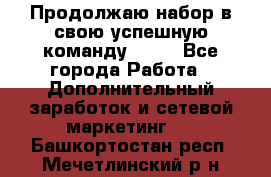 Продолжаю набор в свою успешную команду Avon - Все города Работа » Дополнительный заработок и сетевой маркетинг   . Башкортостан респ.,Мечетлинский р-н